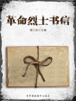 cover image of 革命烈士书信